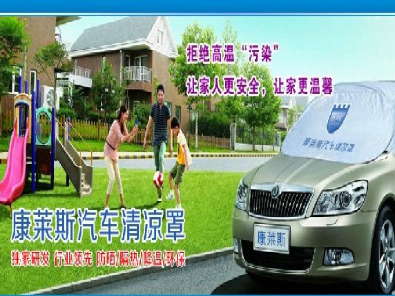 健康汽車清涼罩