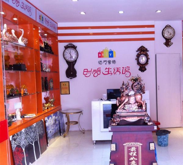 佰藝家飾時(shí)尚生活館