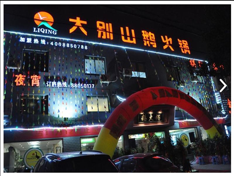 麗清大別山.養生火鍋