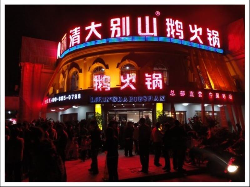 麗清大別山.養生火鍋