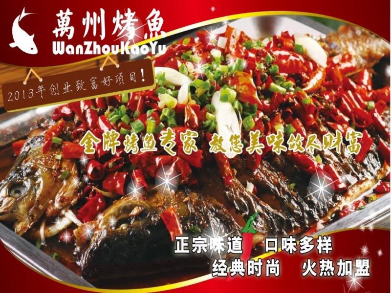 萬州烤魚加盟