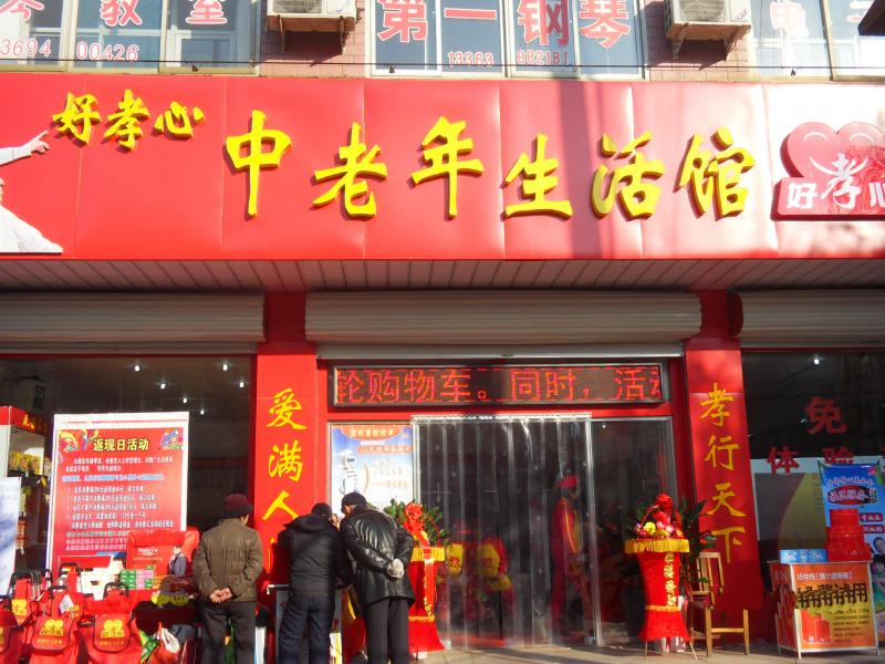 好孝心老人生活館