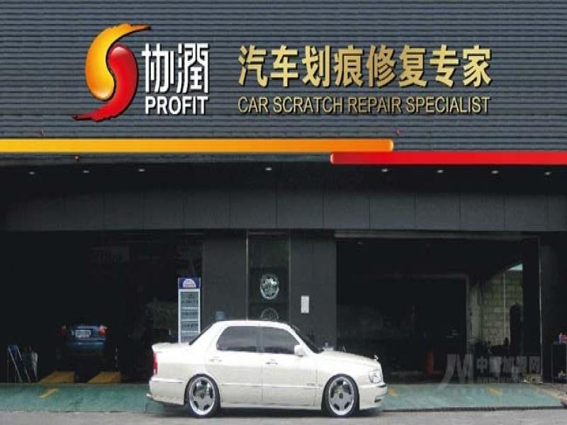 協潤汽車修復中心