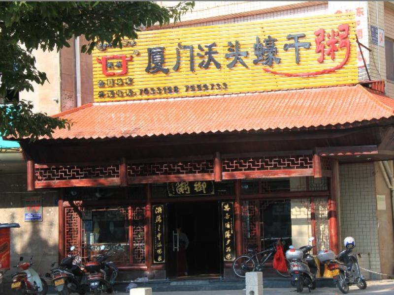 沃頭蠔干粥招商加盟連店