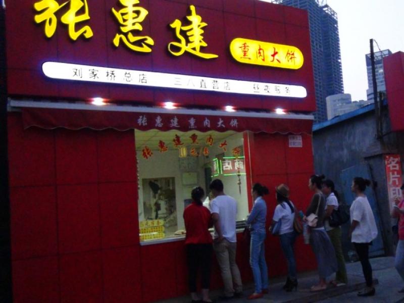 張惠建熏肉大餅專賣店