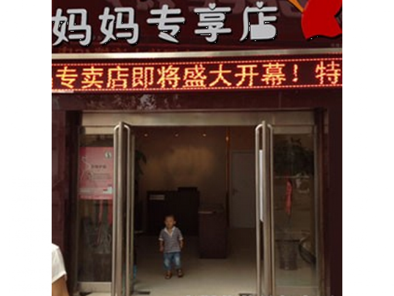 媽樂購母嬰用品店加盟