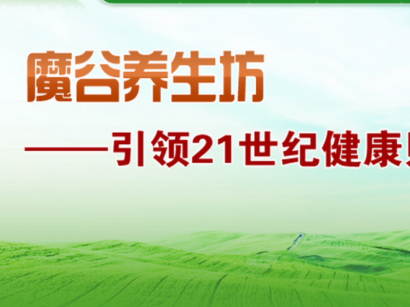 魔谷養生超市加盟