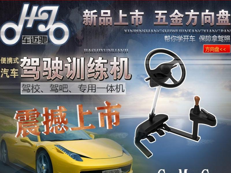 車邁馳駕駛訓練機招商