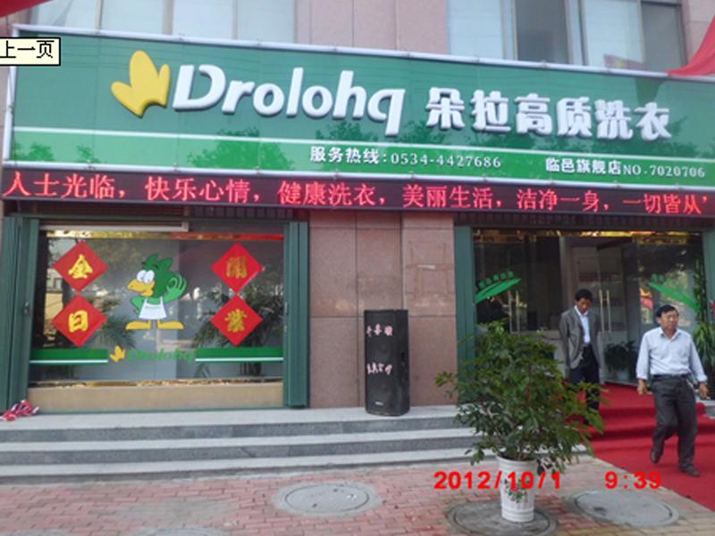 朵拉國際干洗衣店