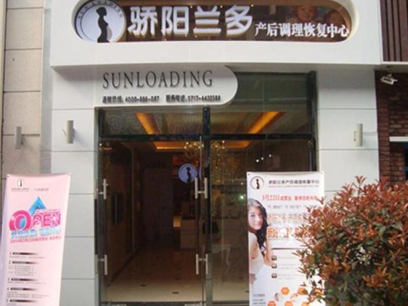 驕陽蘭多產后恢復加盟實體店