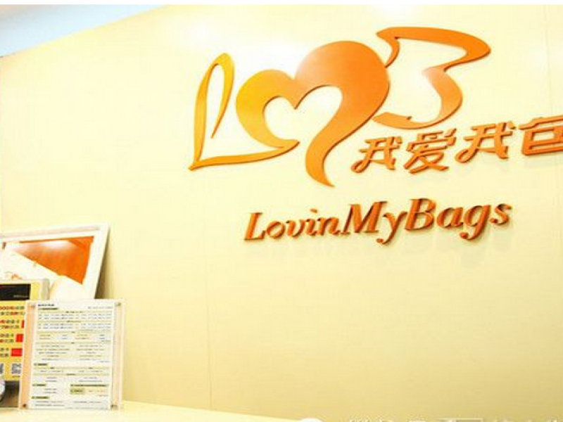 我愛我包奢侈品皮具護理