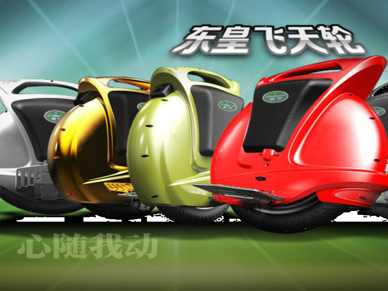 東皇獨(dú)輪車