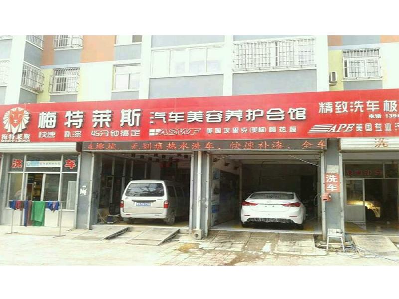  梅特萊斯汽車美容