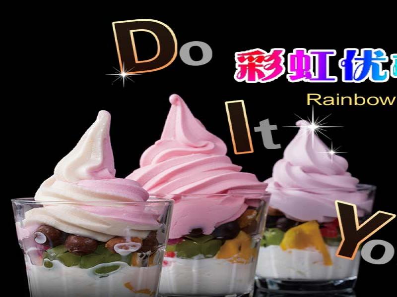 優格花園酸奶冰淇淋