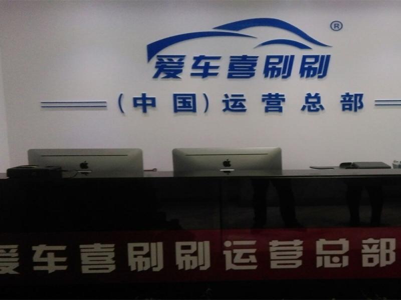 愛車喜刷刷上門洗車