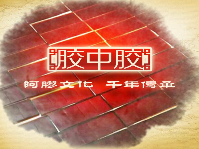 膠中膠阿膠養生館