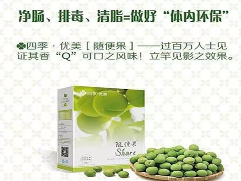 四季優美隨便果