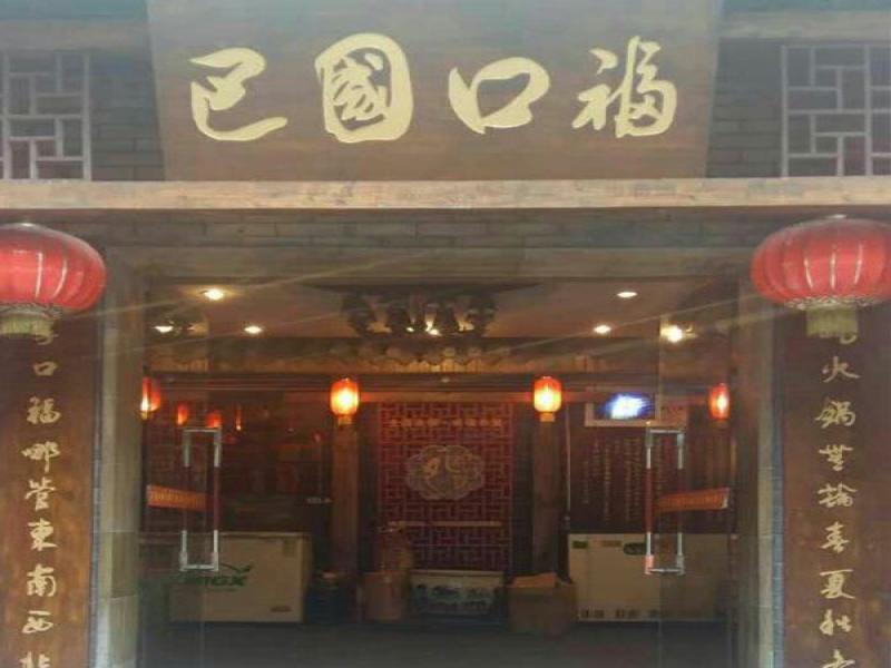 巴國(guó)口福火鍋