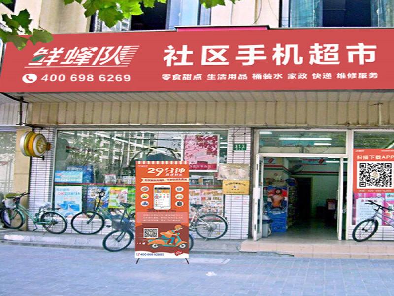 鮮蜂隊社區店