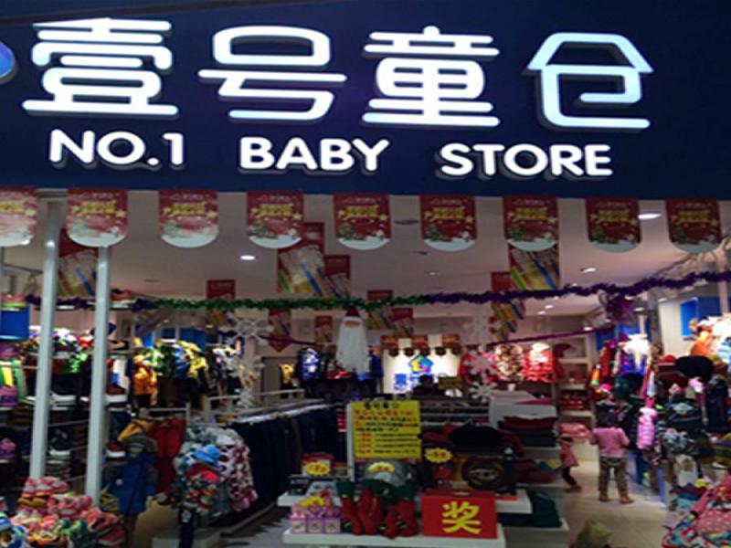 壹號(hào)童倉(cāng)童裝