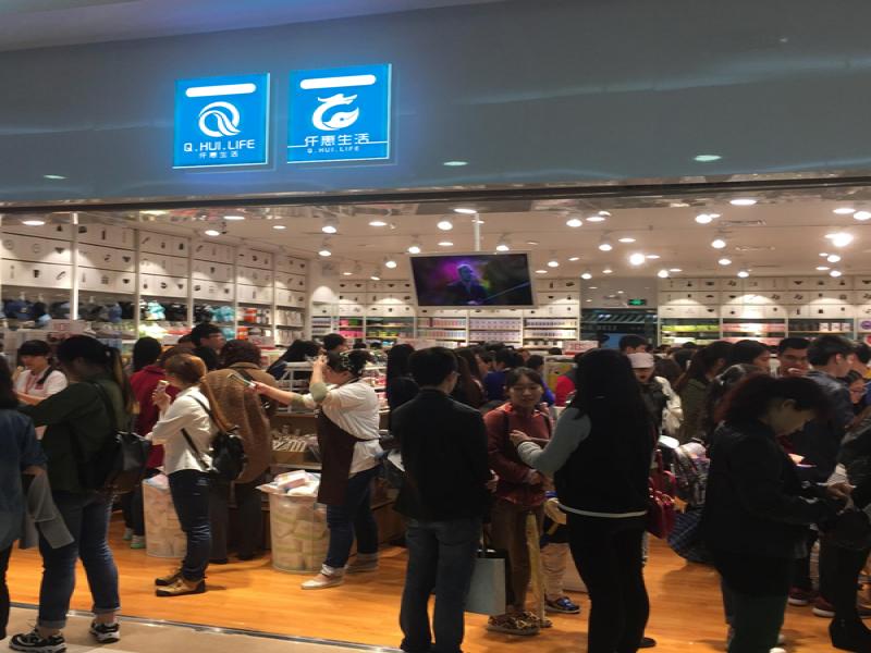 仟惠生活時尚百貨