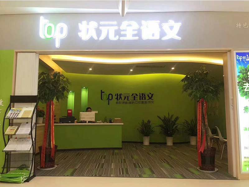 TOP狀元全語文培訓