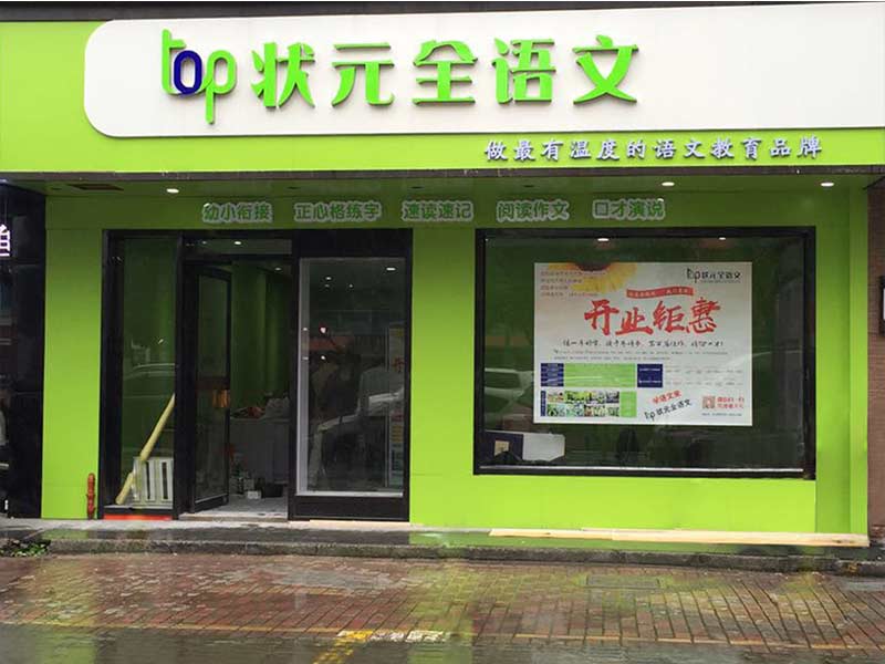TOP狀元全語文培訓