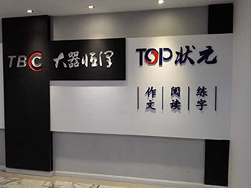 TOP狀元全語文培訓