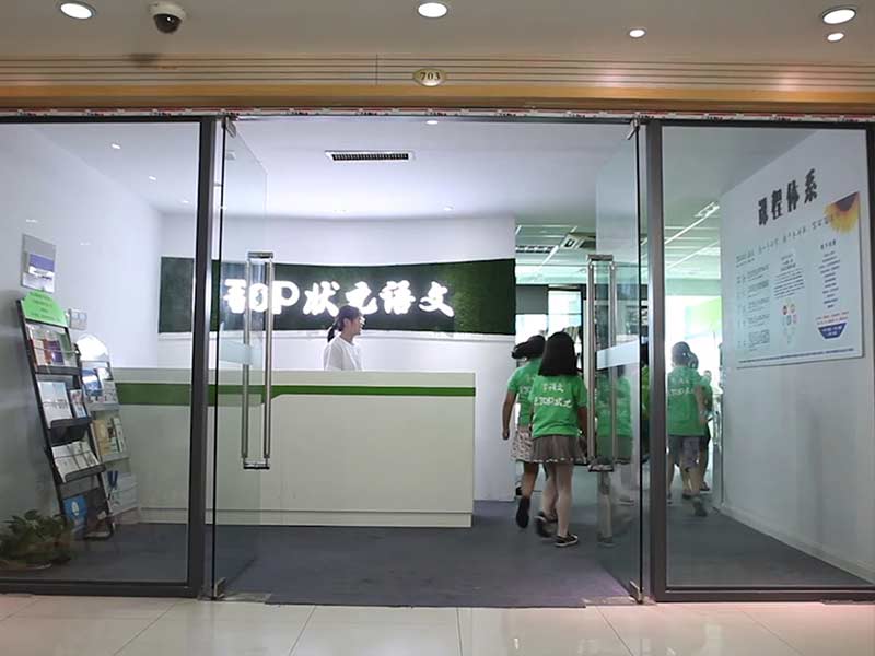 TOP狀元全語文培訓