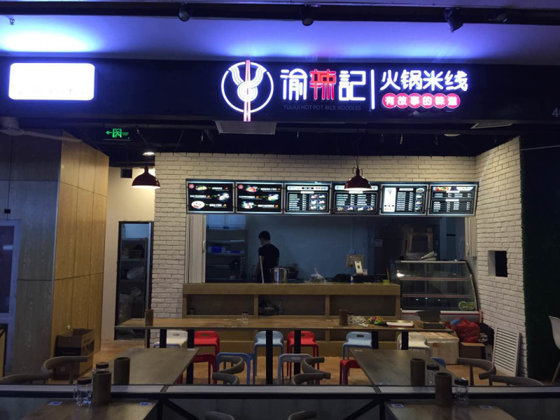 渝辣記火鍋米線