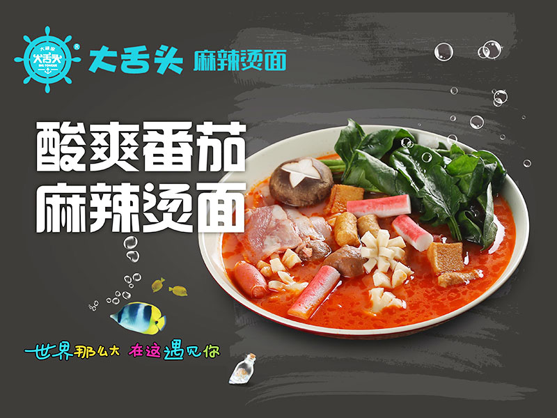 大舌頭麻辣燙