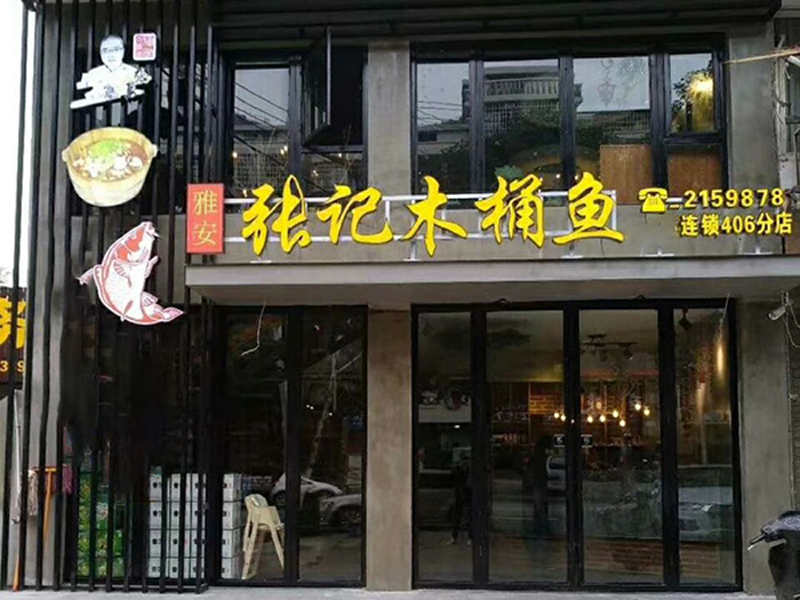 雅安張記木桶魚