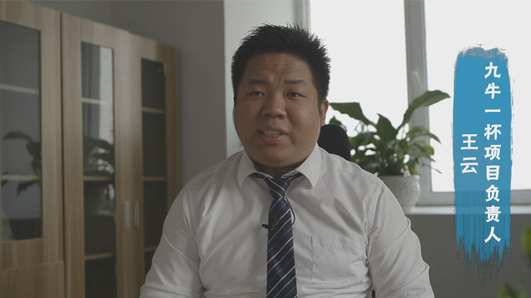 九牛一杯負責人王云作