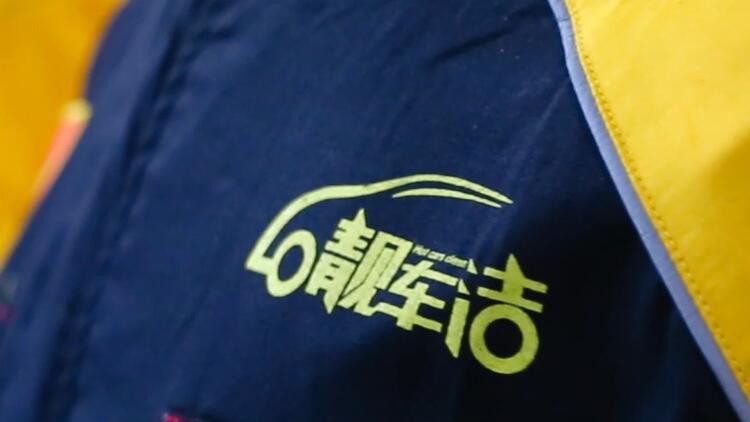 靚車潔汽車美容連鎖-靚車潔汽車美容加盟條件-靚車潔汽車美容聯系電話