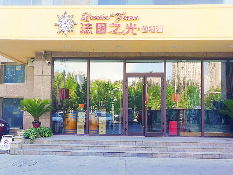 法國之光葡萄酒