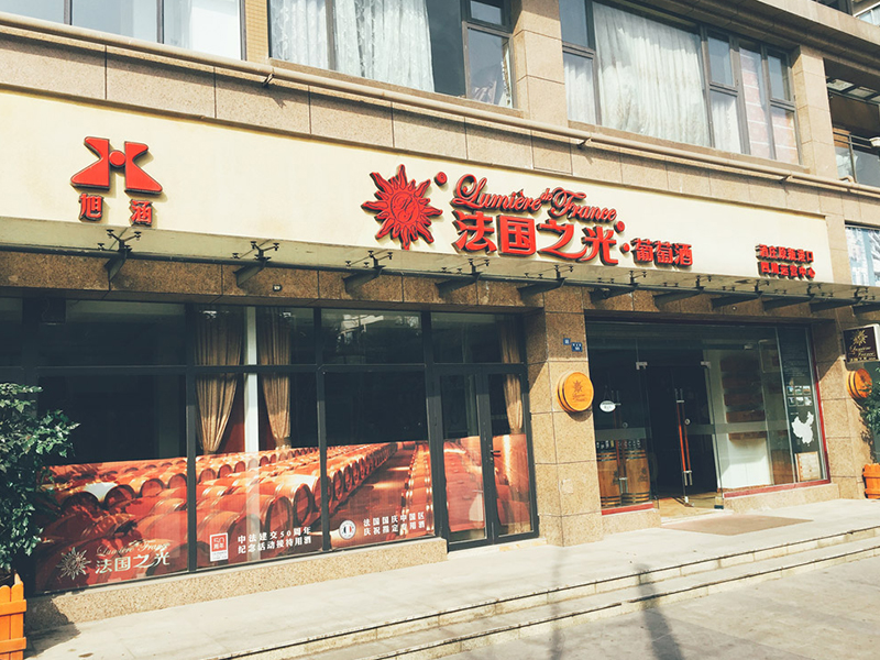 法國之光葡萄酒