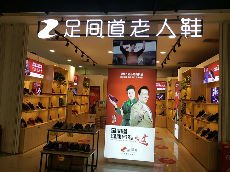 足間道老人鞋