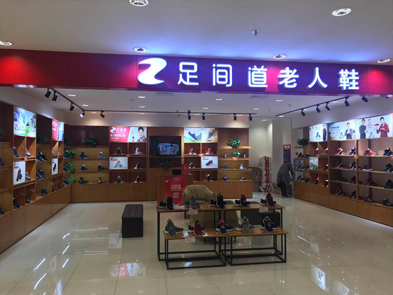 足間道老人鞋
