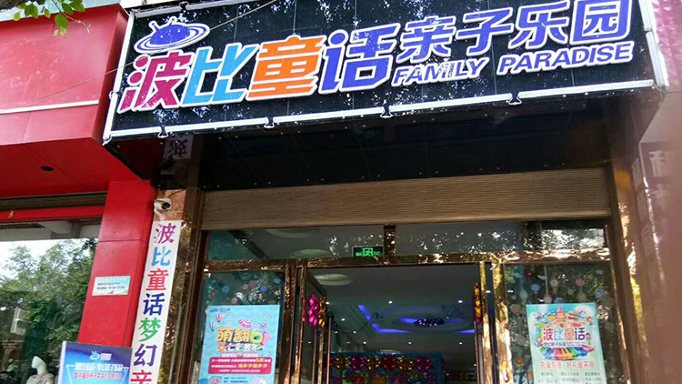 波比童話親子樂園