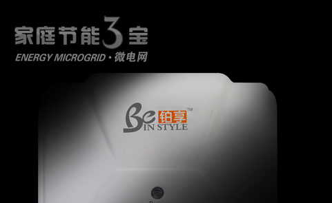 節能三寶微電網