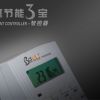 節能三寶智控器