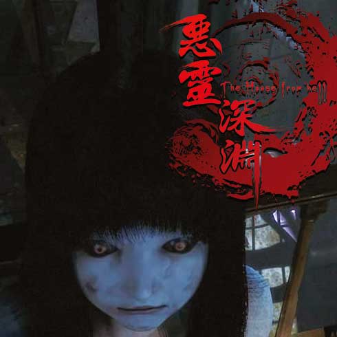 巔峰自主研發新影片之惡靈深淵