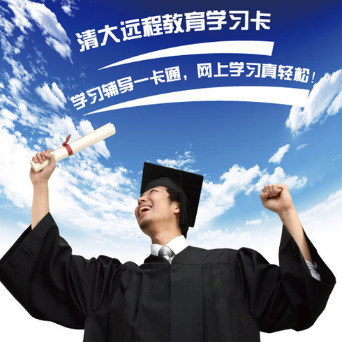 清大遠程教育學習卡