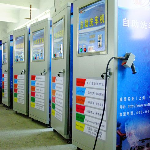 威想實業(yè)自助洗車