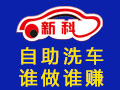 新科自助洗車(chē)機(jī)