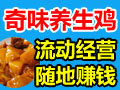 奇味養生雞小吃車