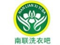 南聯洗衣吧