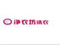 凈衣坊洗衣