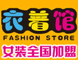 衣著館品牌女裝