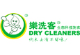 樂洗客洗衣